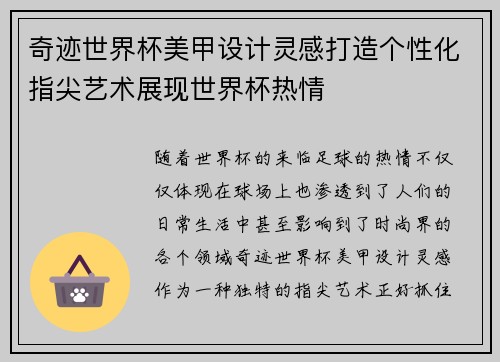 奇迹世界杯美甲设计灵感打造个性化指尖艺术展现世界杯热情